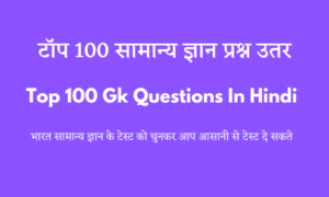 Top 100 Gk Questions In Hindi